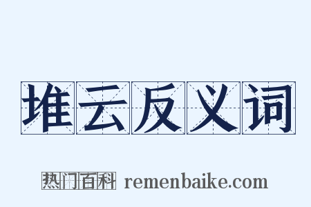 堆云反义词是什么意思的图片